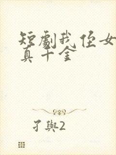 短剧我侄女才是真千金