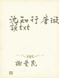 沈知行唐璇的小说txt