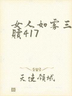 女人如雾三部救赎417