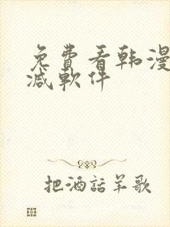 免费看韩漫无删减软件