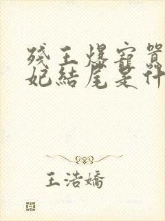 残王爆宠嚣张医妃结尾是什么