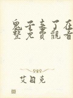 鬼子来了在线完整免费观看国语高清