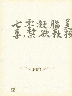 七零凝脂美人有喜,禁欲教授养崽