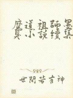 魔道祖师墨香铜臭小说续集