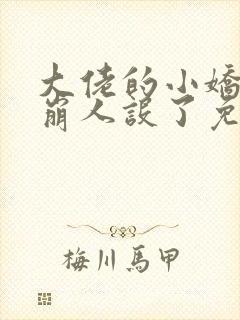 大佬的小娇娇又崩人设了免费