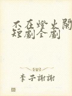 不在灯火阑珊处短剧全剧封面