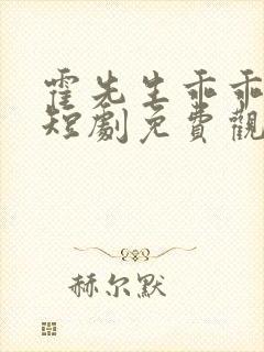 霍先生乖乖宠我短剧免费观看封面