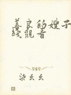 善良的嫂子三在线观看