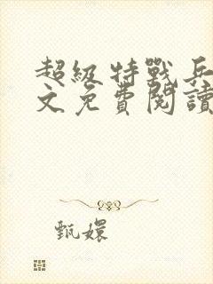 超级特战兵王全文免费阅读