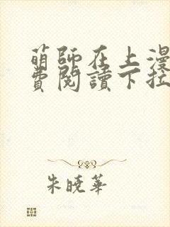 萌师在上漫画免费阅读下拉式