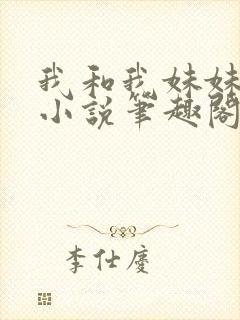 我和我妹妹雯雯小说笔趣阁