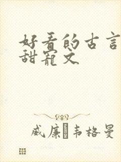 好看的古言帝王甜宠文