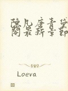 陈凡唐青黛笔趣阁最新章节