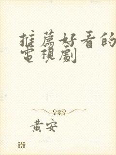 推荐好看的悬疑电视剧封面