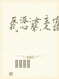 反派:女主偷听我心声,人设崩了