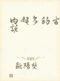 肉超多的古言小说