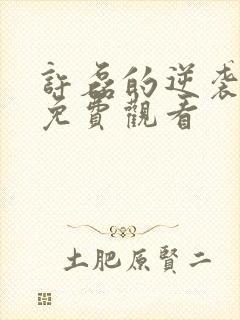 许磊的逆袭短剧免费观看