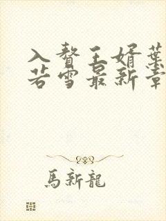 入赘王婿叶凡唐若雪最新章节