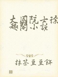 大国院士徐川笔趣阁小说