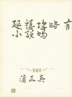 延禧攻略有原著小说吗