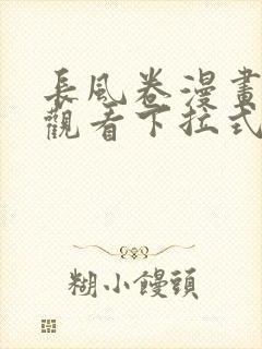 长风卷漫画免费观看下拉式六漫画