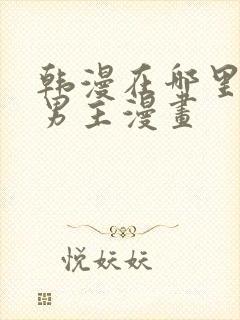 韩漫在哪里看双男主漫画