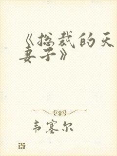 《总裁的天价小妻子》封面