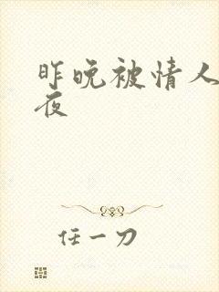 昨晚被情人操一夜