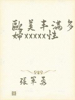 欧美丰满多毛熟妇xxxxx性封面