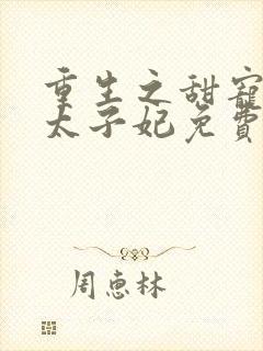 重生之甜宠医毒太子妃免费封面