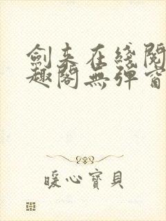 剑来在线阅读笔趣阁无弹窗