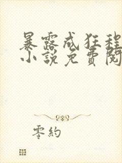 暴露成狂程原著小说免费阅读