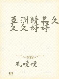 亚洲精品久久久久久婷婷