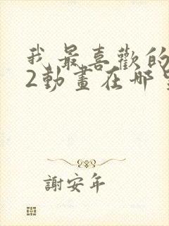 我最喜欢的妈妈2动画在哪里看的