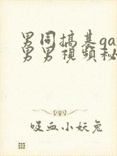 男同搞基gay男男视频秘密入口男同搞鸡封面