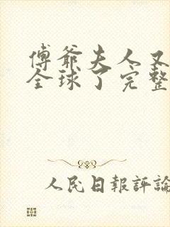 傅爷夫人又惊艳全球了完整小说