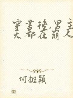 穿书后,男主每天都在崩人设