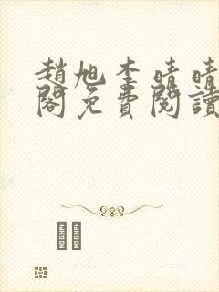 赵旭李晴晴笔趣阁免费阅读