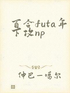 百合futa年下攻np封面