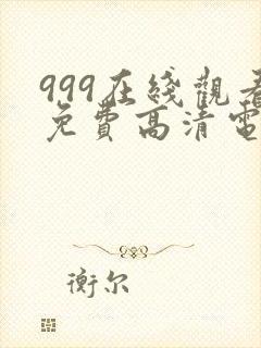 999在线观看免费高清电视剧12集