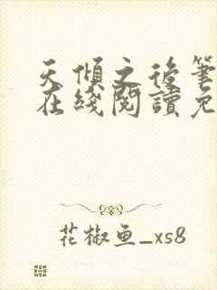 天倾之后笔趣阁在线阅读免费全文