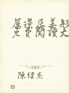 厉璟辰姜彤小说免费阅读大结局封面