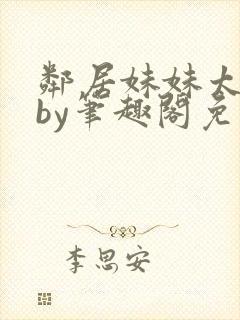 邻居妹妹太香了by笔趣阁免费阅