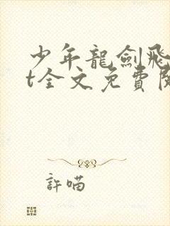 少年龙剑飞txt全文免费阅读