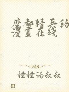 魔都精兵的奴隶漫画在线