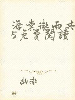 海棠微雨共归途5免费阅读