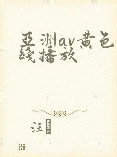 亚洲av黄色在线播放封面