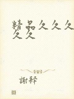 精品久久久99久久封面