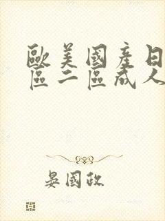 欧美国产日韩一区二区成人