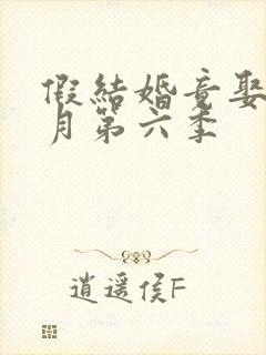 假结婚竟娶苏清月第六季